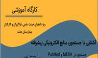 کارگاه آشنایی با جستجوی منابع الکترونیکی پیشرفته برگزار می گردد