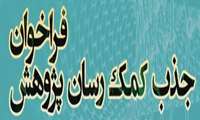 کمک رسان پژوهش