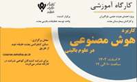 کارگاه آشنایی با هوش مصنوعی در علوم بالینی