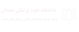 واحد توسعه تحقیقات بالینی بیمارستان بعثت