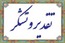 فرمت تقدیر و تشکر