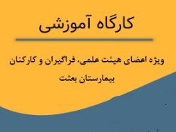 برگزاری کارگاه آشنایی با جستجوی منابع الکترونیکی پیشرفته جستجو در Web of Science  و scopus