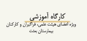 کارگاه آموزشی نگارش پروپوزال